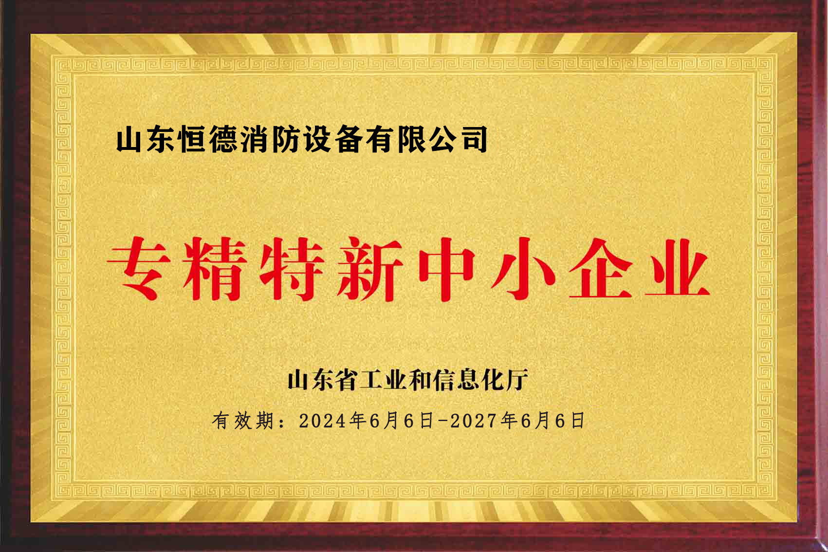 【喜报】恒德消防荣获“山东省专精特新中小企业”称号